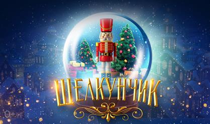 Щелкунчик: Новогодние игрушки