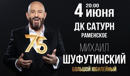 Михаил Шуфутинский (Раменское)