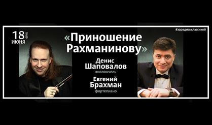 Приношение Рахманинову