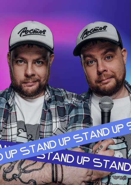 Андрей Атлас. Stand Up