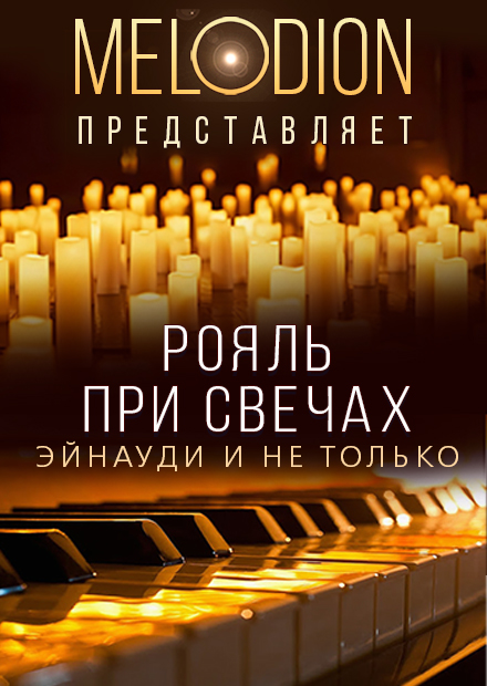 Рояль при свечах. Эйнауди и не только