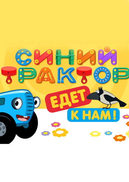 Синий Трактор едет к нам