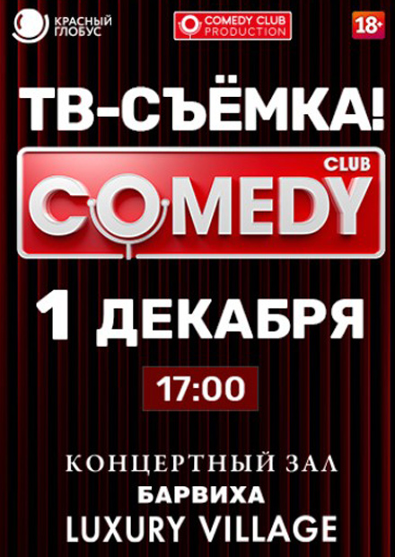 Запись ТВ-программы Comedy Club