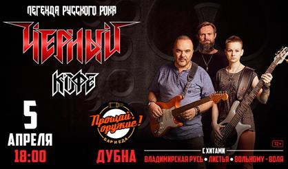 Черный кофе (Дубна)