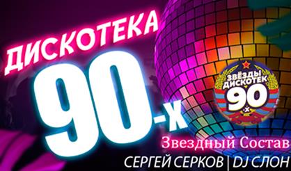 Звёзды дискотек 90-х (Челябинск)