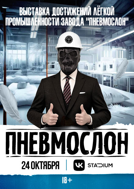 ПНЕВМОСЛОН. Завод "ПНЕВМОСЛОН". Лёгкая промышленность
