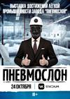 ПНЕВМОСЛОН. Завод "ПНЕВМОСЛОН". Лёгкая промышленность