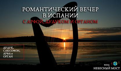 Романтический вечер в Испании с арфой, дудуком и органом
