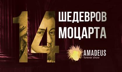 14 шедевров Моцарта