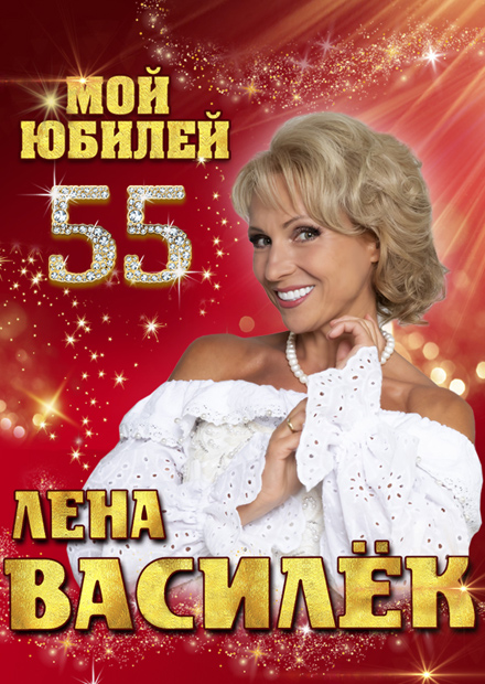 Лена Василёк. "Мой юбилей 55"