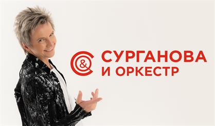 Группа «Сурганова и Оркестр» (Обнинск)