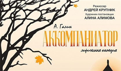 Аккомпаниатор