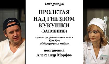 Пролетая над гнездом кукушки (Затмение)