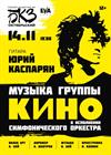 Музыка КИНО. Юрий Каспарян и оркестр