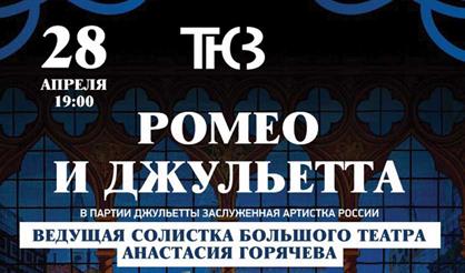 Ромео и Джульетта