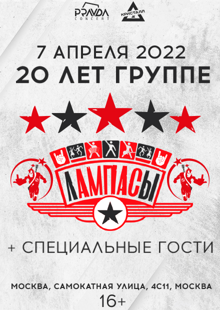 Лампасы - 20 лет!