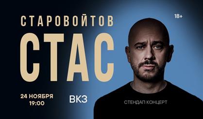 Стас Старовойтов (г. Воронеж)