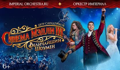 Киномикс. Cinema Medley 3: Величайший шоумен