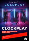 Clockplay. Трибьют Coldplay