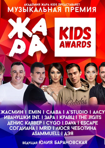 Жара Kids Awards