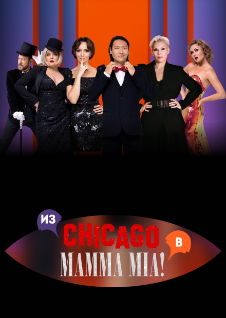 Мюзикл-шоу "Две легенды! Два хита! Из Chicago в Mamma Mia!" (Подольск)