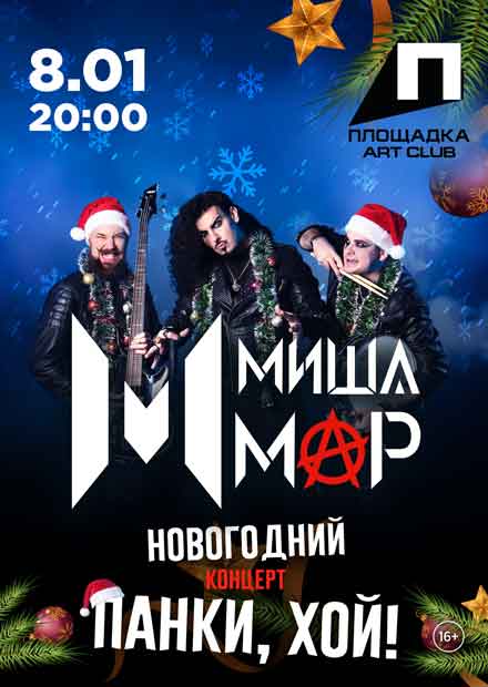 MISHA MAR (г. Рязань)