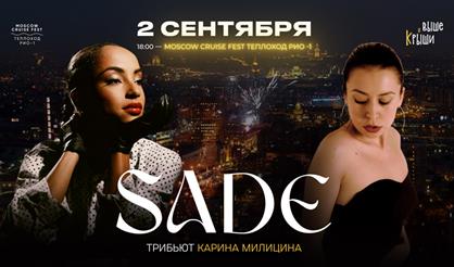 SADE. Трибьют звезде