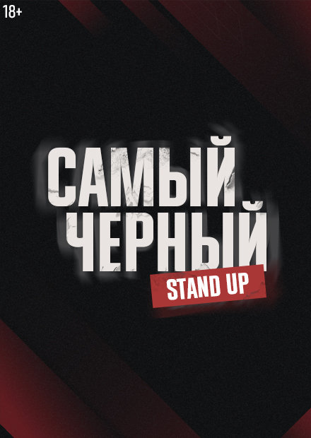 Самый черный Stand Up