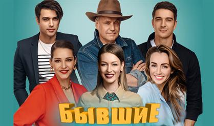 Бывшие