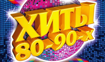 Хиты 80-90-х