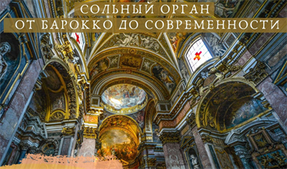 Сольный орган. От барокко до современности