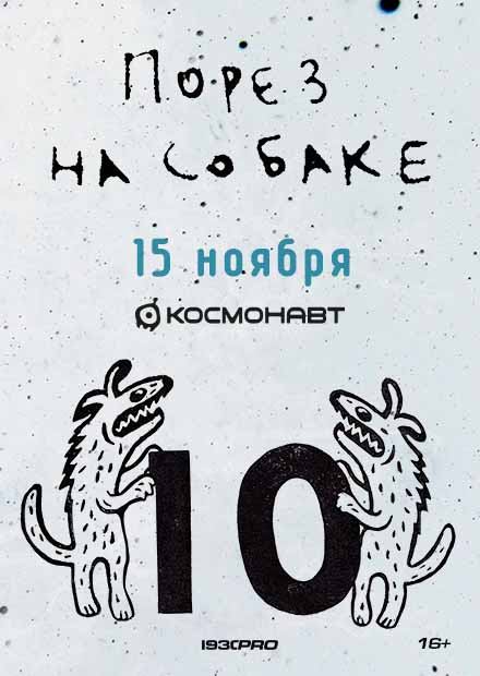 Порез на Собаке
