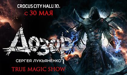 Дозор. TRUE MAGIC SHOW