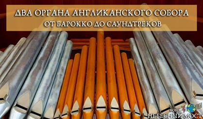 Два органа Англиканского собора. От барокко до саундтреков