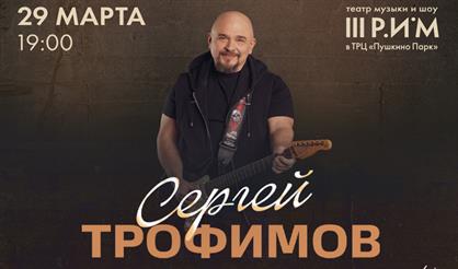 Сергей Трофимов