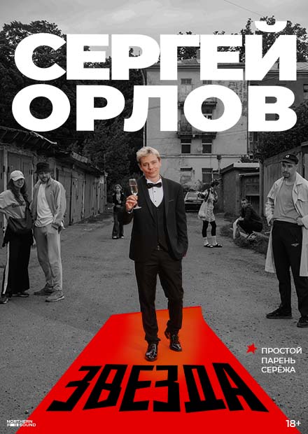 Сергей Орлов. «Звезда» (г. Архангельск)