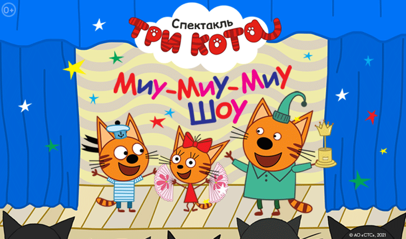 Три кота в хорошем качестве. Танец миу миу миу три кота. Три кота три хвоста миу миу миу. Три кота три хвоста миу миу. Три хвоста три кота миу.