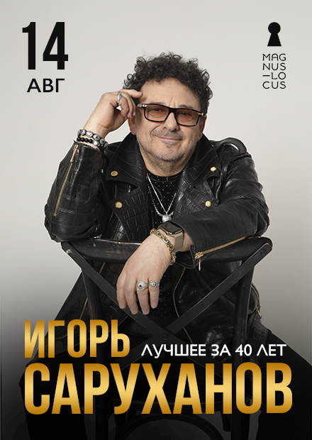 Игорь Саруханов