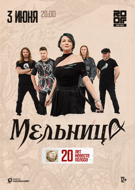 Мельница. 20 лет "Невесте Полоза" (г. Санкт-Петербург)