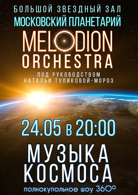 Melodion Orchestra. Музыка космоса