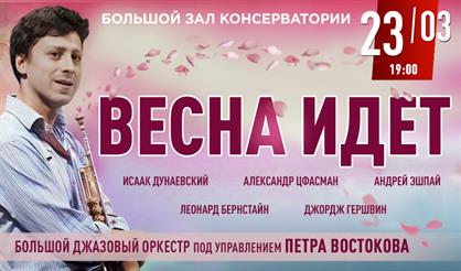 Весна идет. Большой джазовый оркестр Петра Востокова