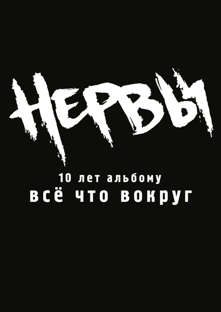 Нервы