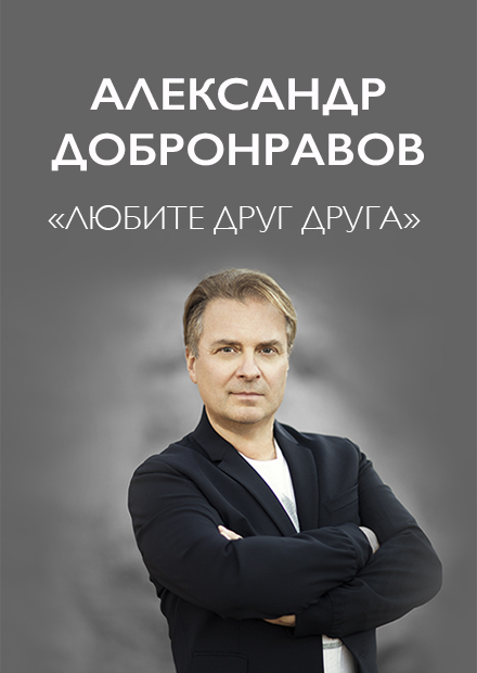 Александр Добронравов. «Любите друг друга»