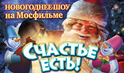 Счастье есть! Новогоднее представление на киностудии "Мосфильм"