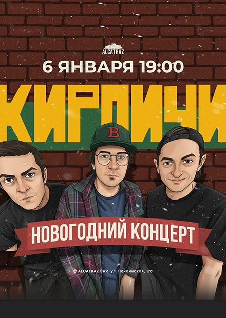 Кирпичи. Новогодний концерт