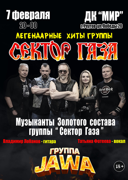 Легендарные хиты группы "Сектор Газа" (г. Реутов)