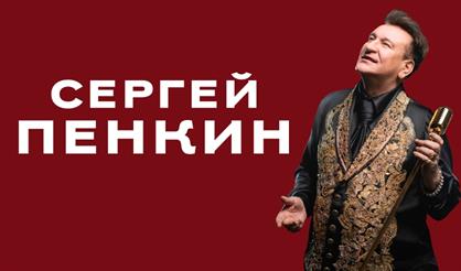 Сергей Пенкин (г. Фрязино)