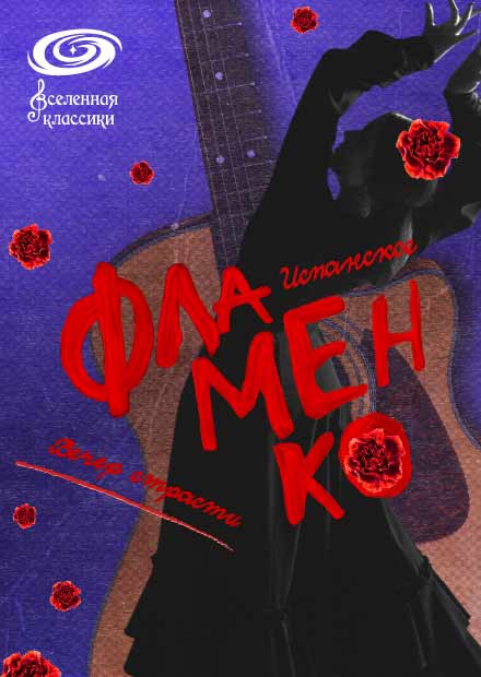 Вечер страсти: испанское фламенко