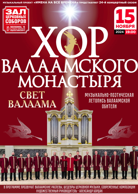 Хор Валаамского монастыря. "Свет Валаама"