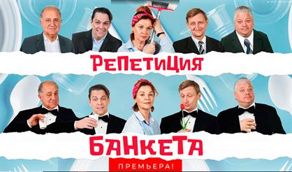 РЕПЕТИЦИЯ БАНКЕТА